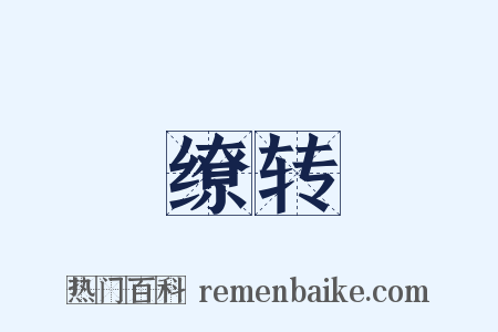 缭转是什么意思的图片